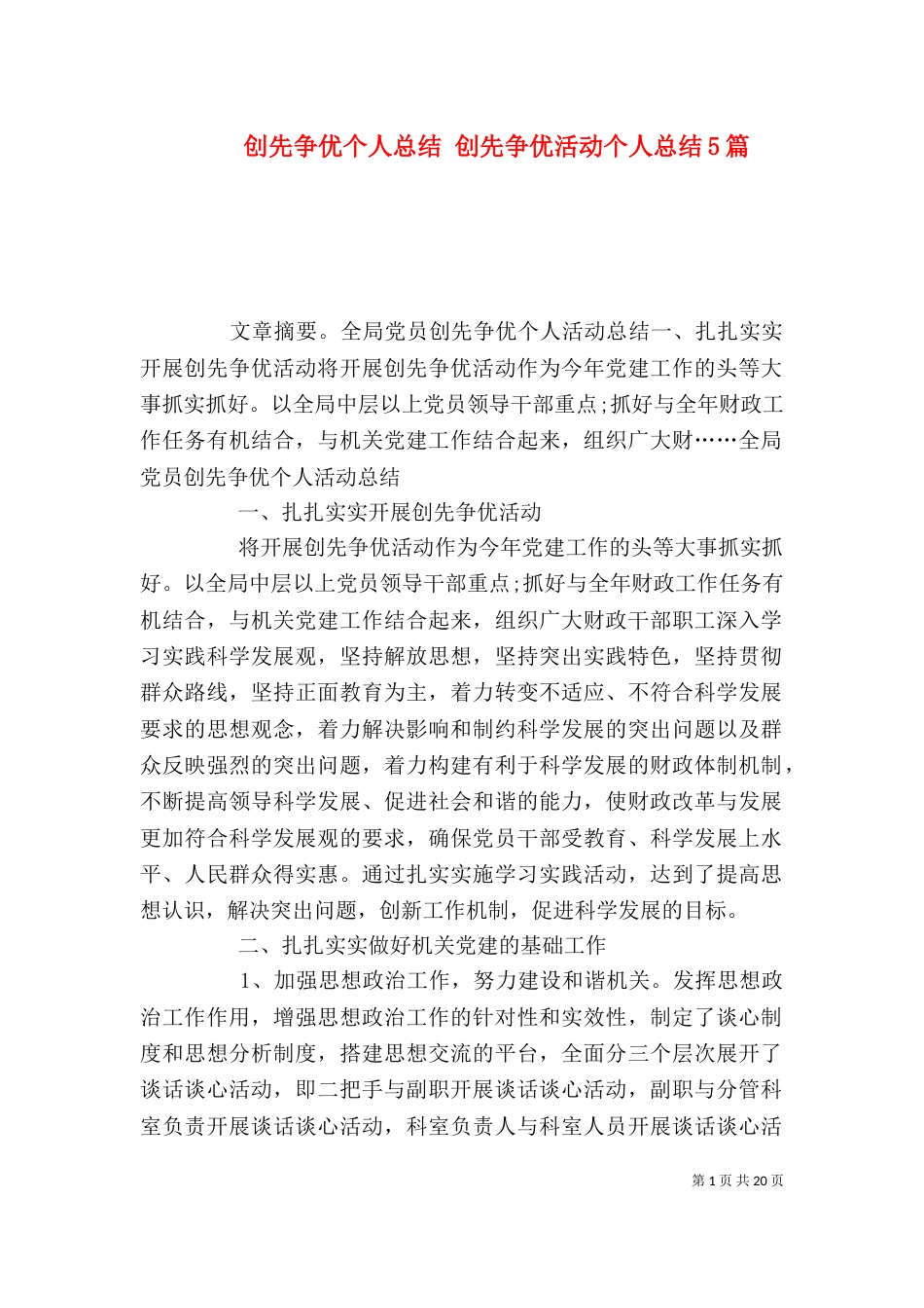 创先争优个人总结 创先争优活动个人总结5篇_第1页