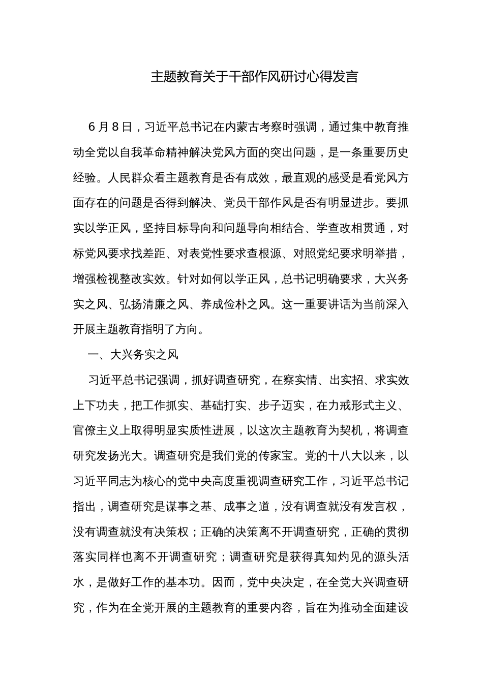 主题教育关于干部作风研讨心得发言_第1页
