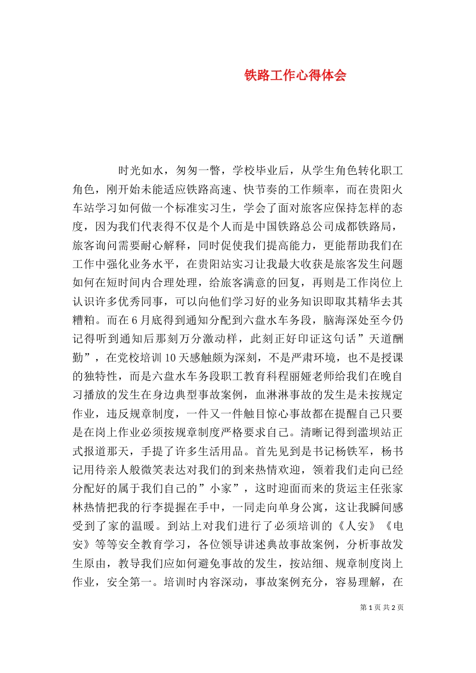 铁路工作心得体会（七）_第1页