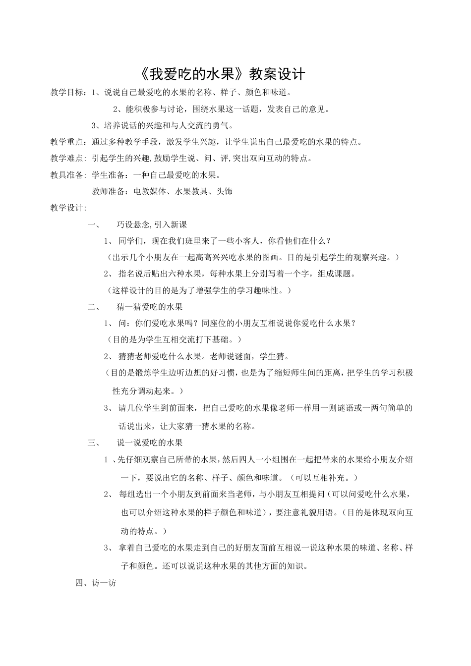 《我爱吃的水果》教案设计_第1页