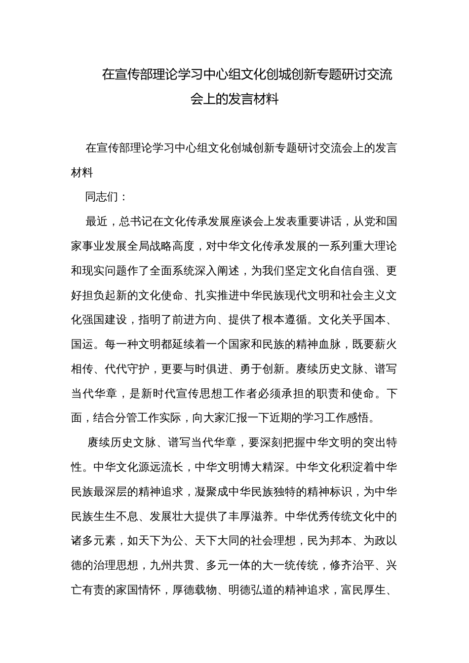 在宣传部理论学习中心组文化创城创新专题研讨交流会上的发言材料_第1页