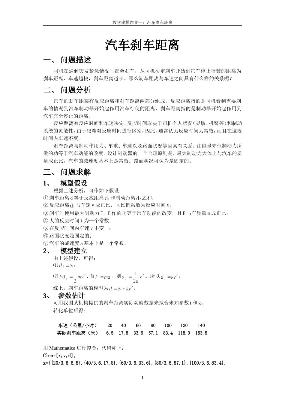 数学建模作业一：汽车刹车距离_第1页