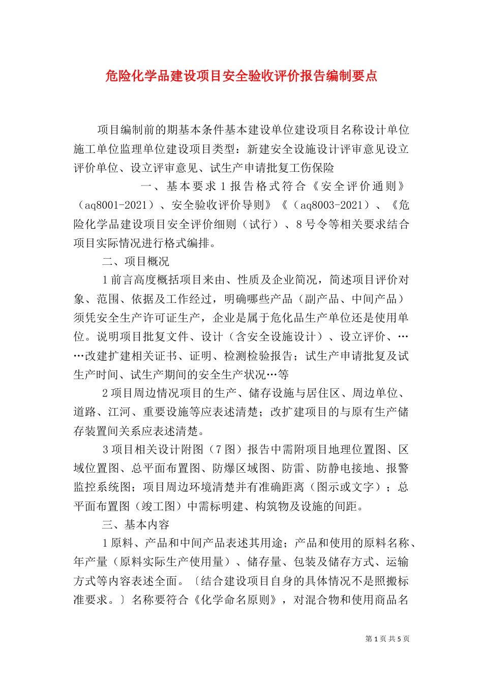 危险化学品建设项目安全验收评价报告编制要点（三）_第1页
