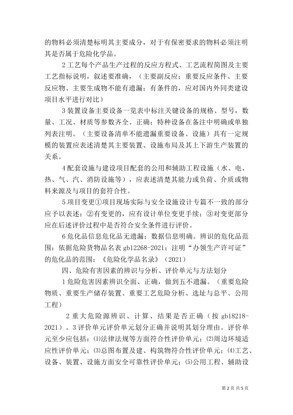 危险化学品建设项目安全验收评价报告编制要点（三）_第2页
