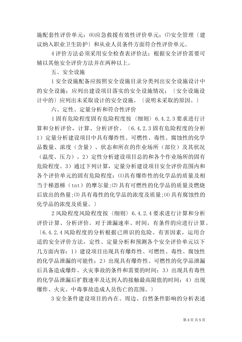 危险化学品建设项目安全验收评价报告编制要点（三）_第3页
