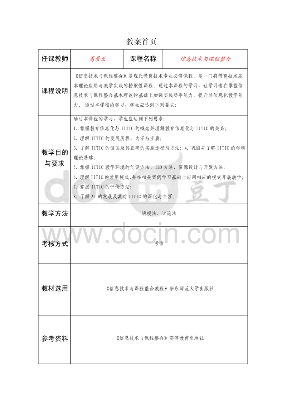 信息技术与课程整合Ƒ˔周教案)[64页]_第1页