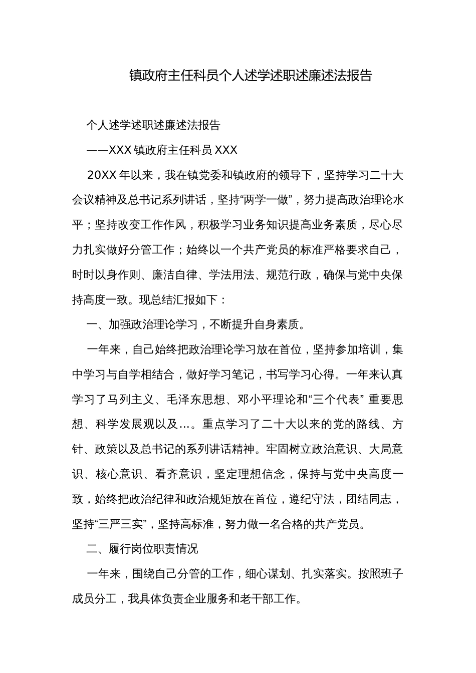 镇政府主任科员个人述学述职述廉述法报告_第1页