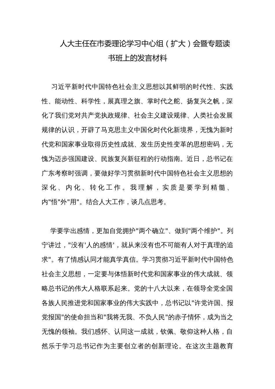 人大主任在市委理论学习中心组（扩大）会暨专题读书班上的发言材料_第1页