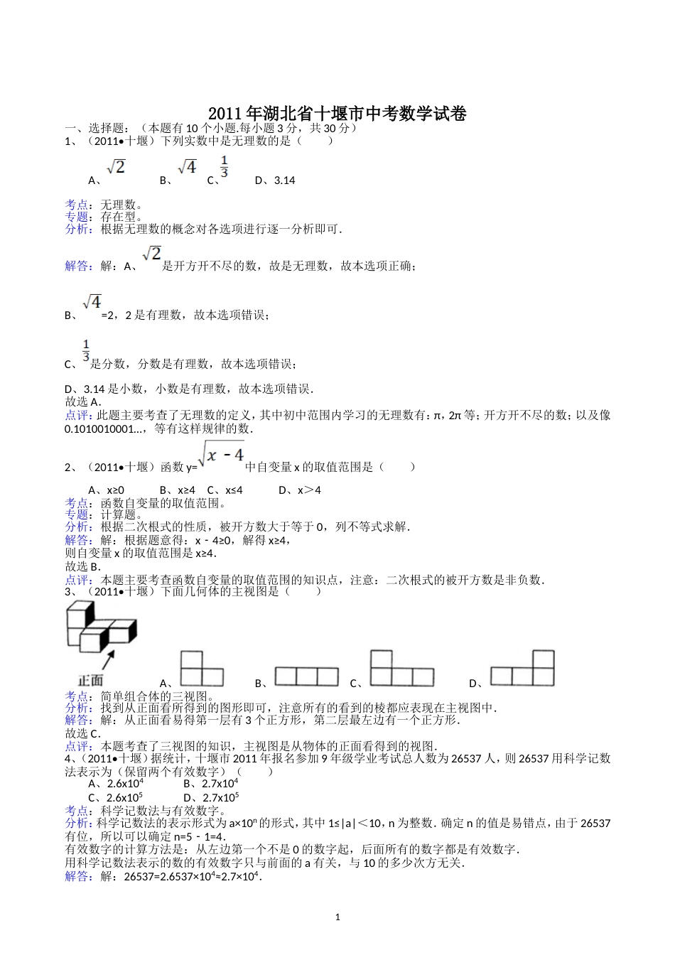 2011湖北十堰中考数学试题解析版_第1页