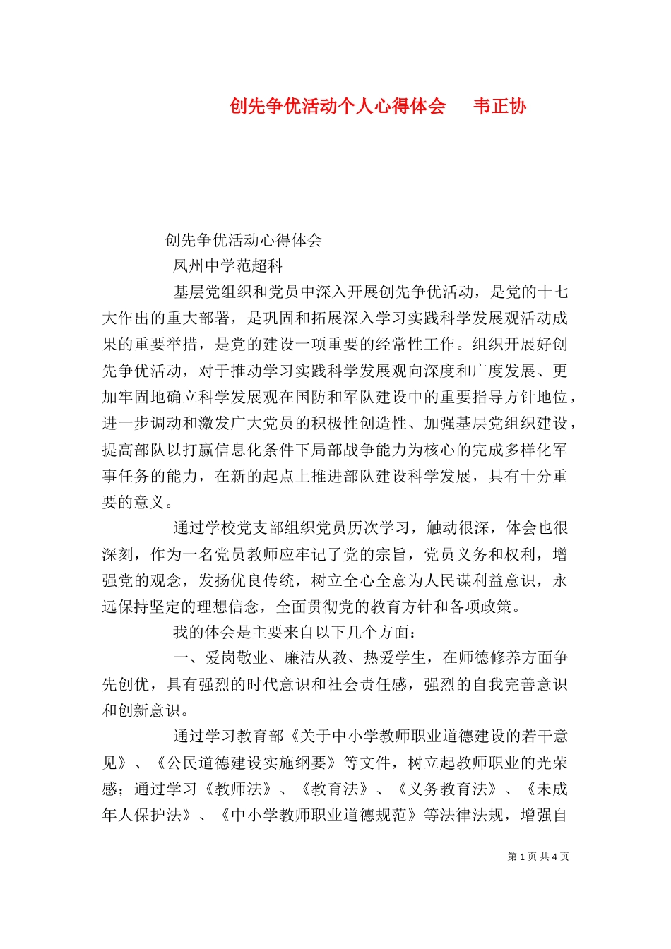 创先争优活动个人心得体会   韦正协_第1页