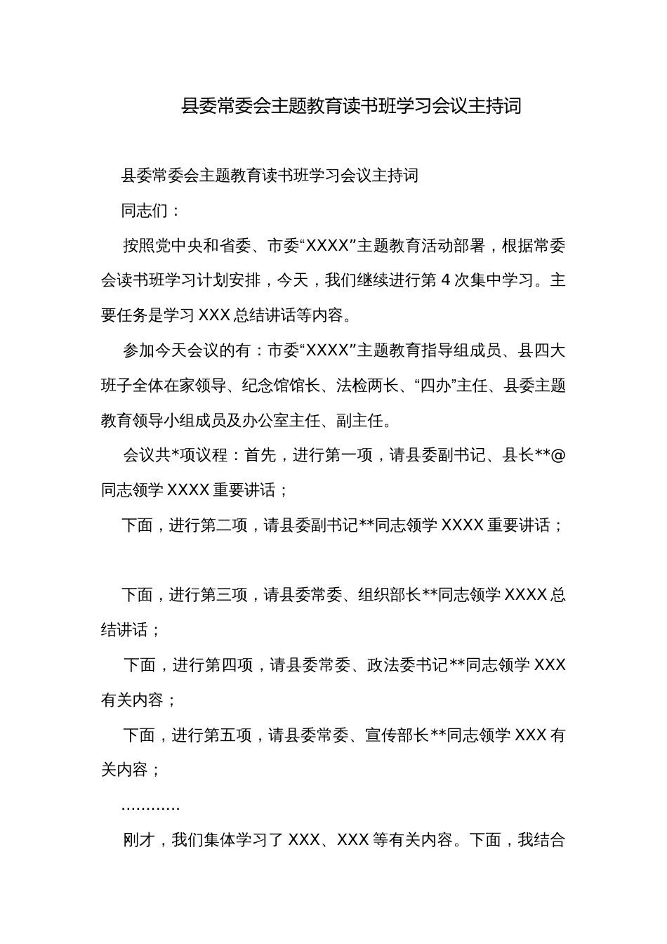 县委常委会主题教育读书班学习会议主持词_第1页