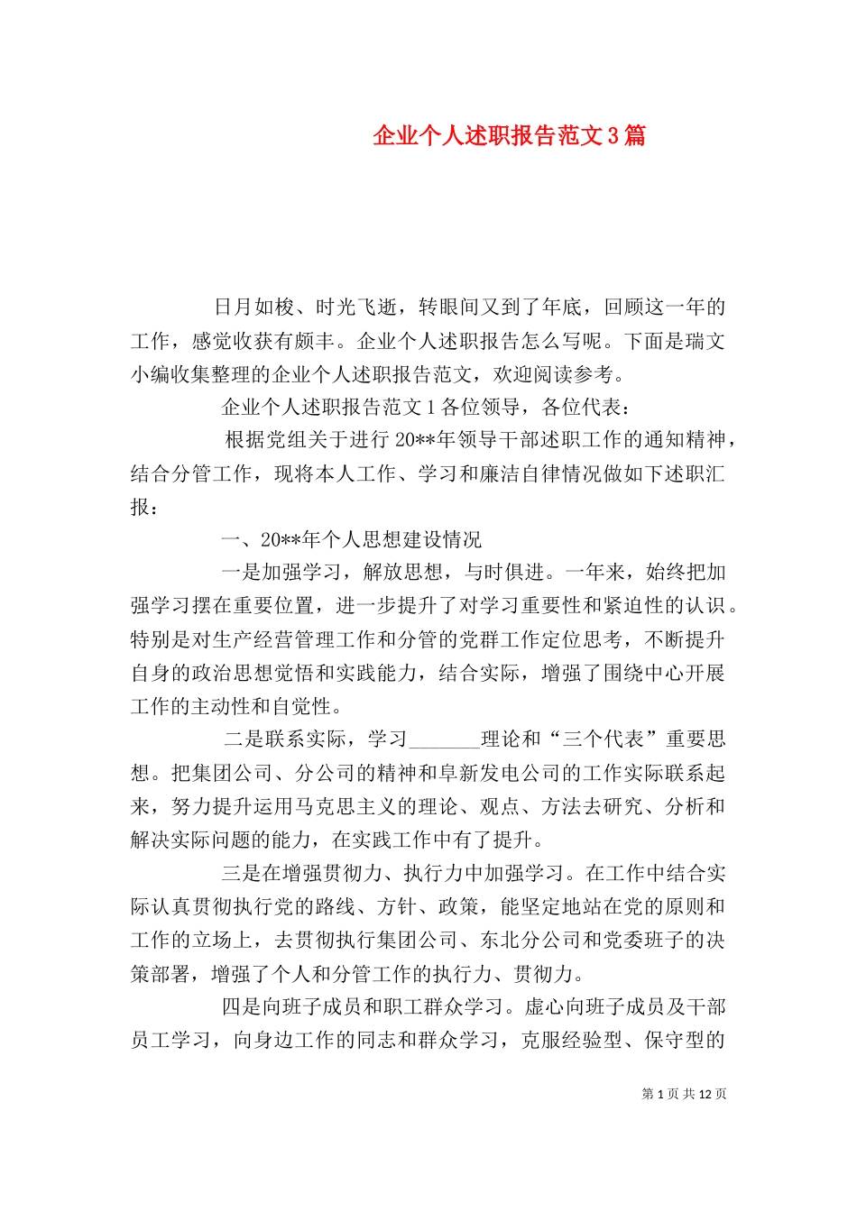企业个人述职报告范文3篇_第1页