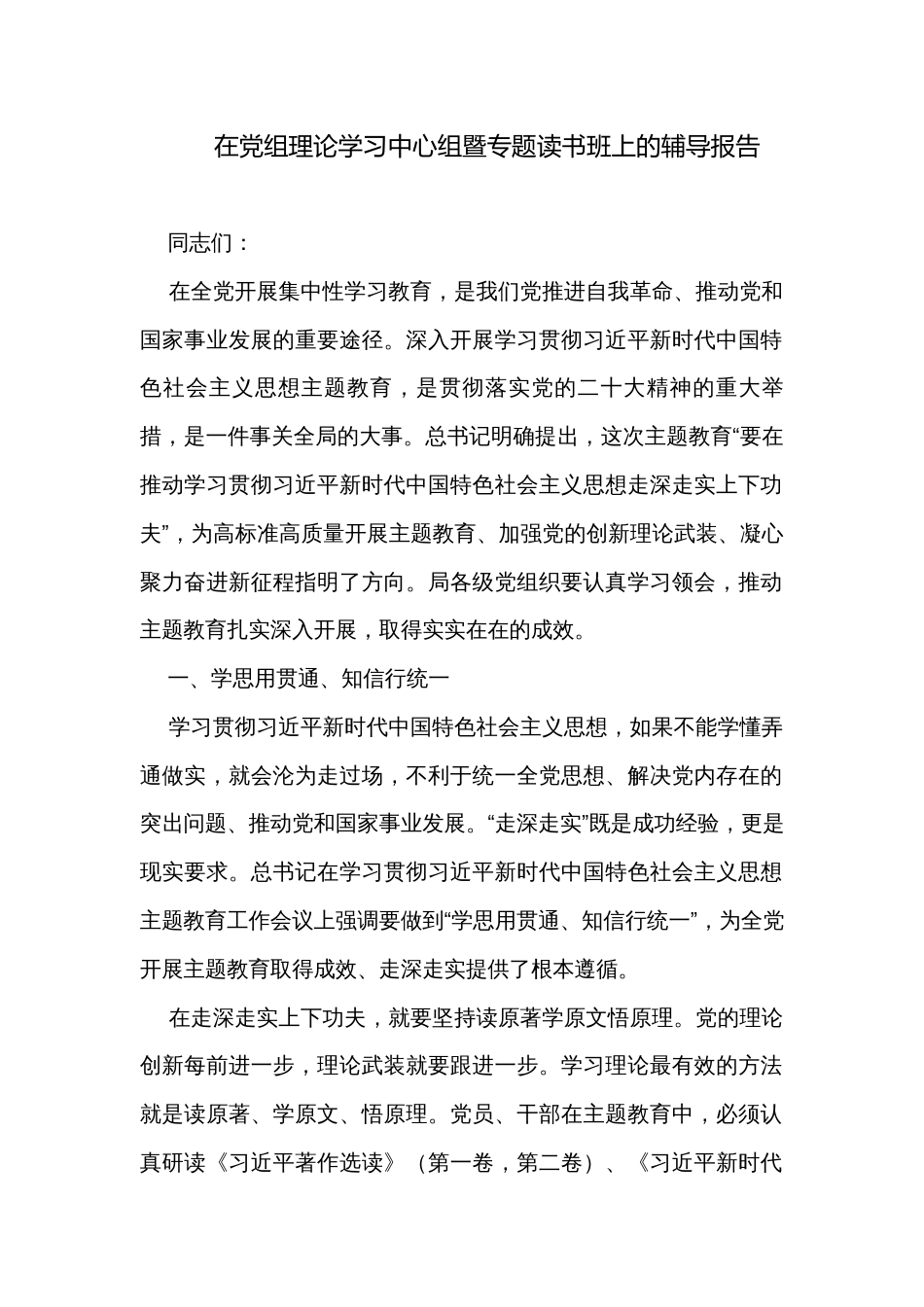 在党组理论学习中心组暨专题读书班上的辅导报告_第1页