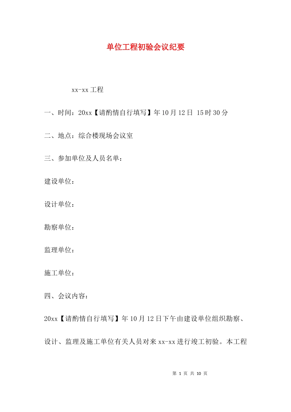 （精选）单位工程初验会议纪要_第1页