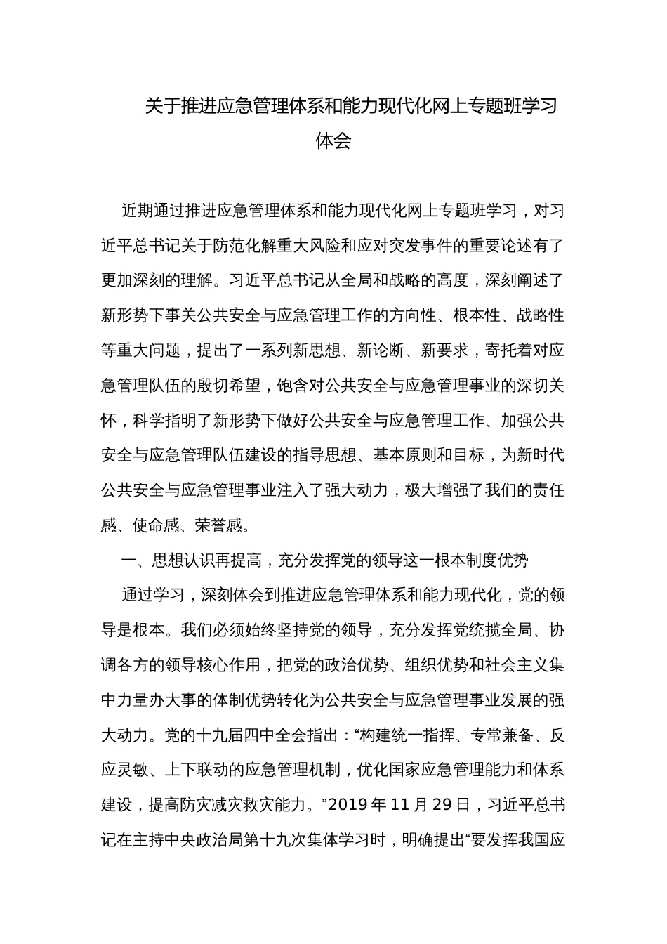 关于推进应急管理体系和能力现代化网上专题班学习体会_第1页