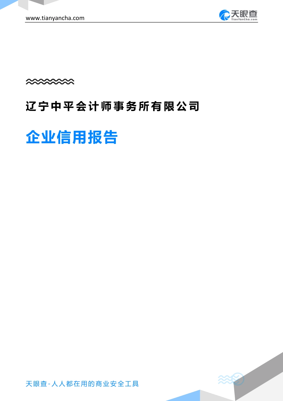 辽宁中平会计师事务所有限公司企业信用报告天眼查_第1页