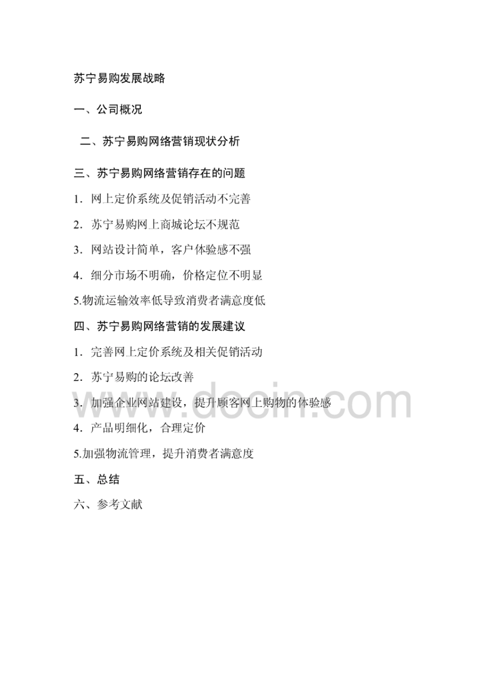 苏宁易购发展战略[10页]_第1页