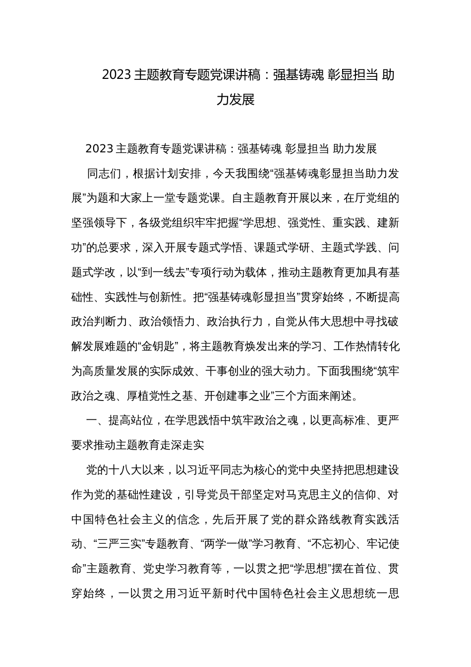 2023主题教育专题党课讲稿：强基铸魂 彰显担当 助力发展_第1页