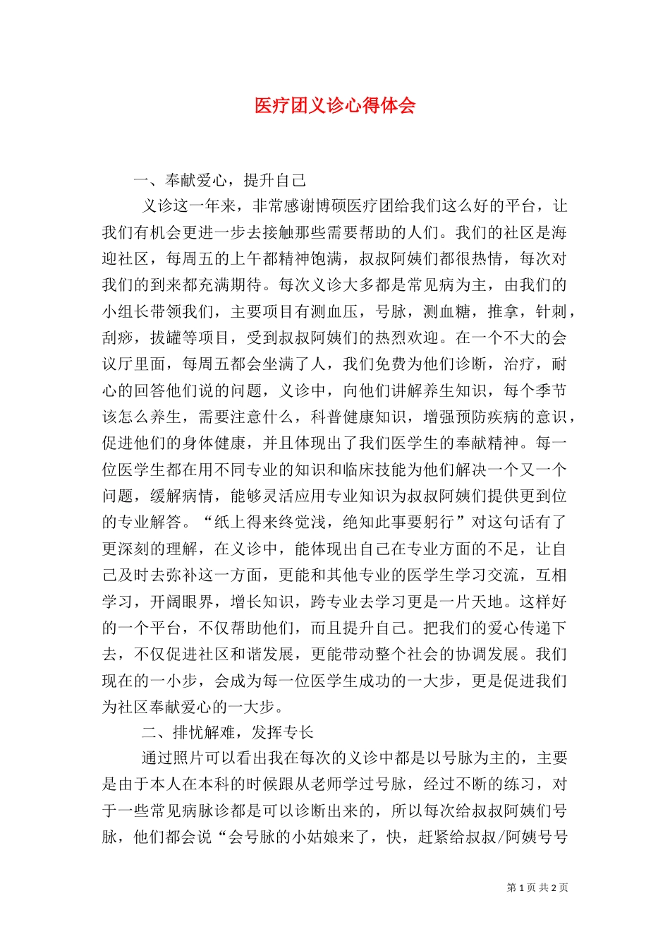 医疗团义诊心得体会_第1页