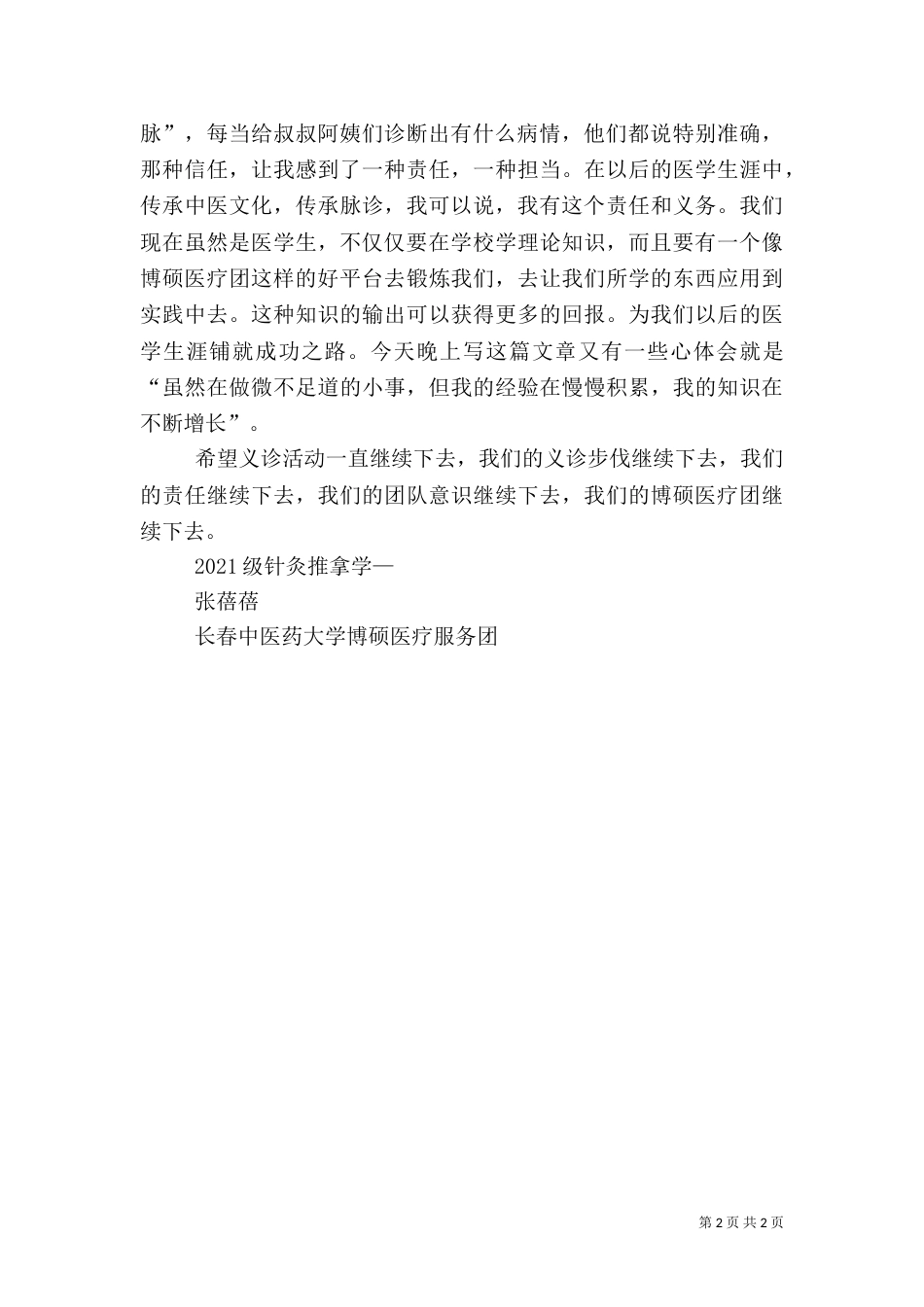 医疗团义诊心得体会_第2页