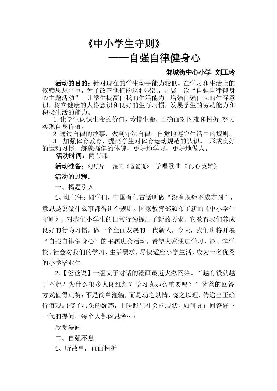 《自律自强健身心》主题班会教案[4页]_第1页