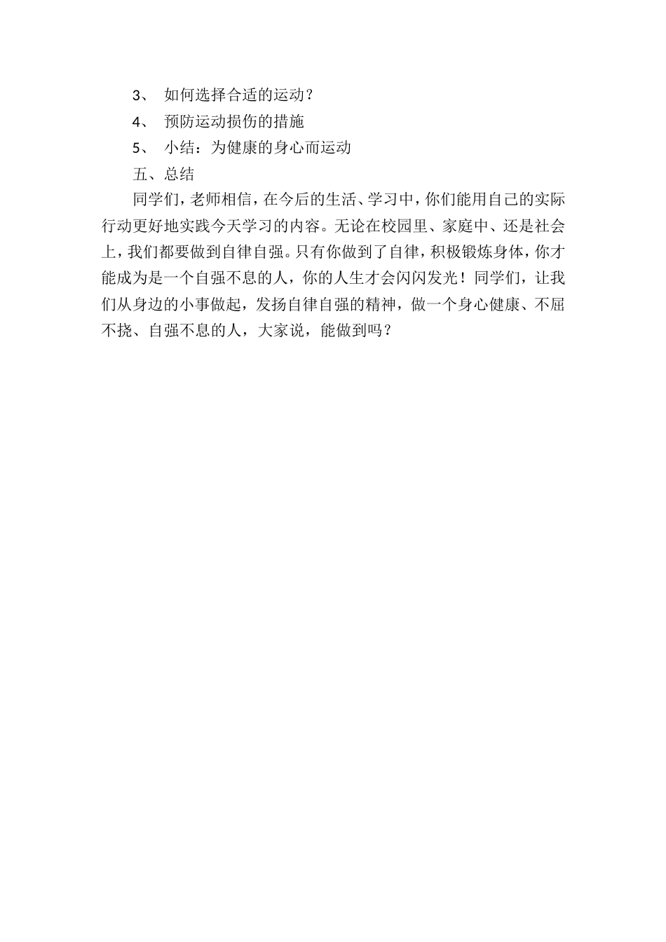 《自律自强健身心》主题班会教案[4页]_第3页