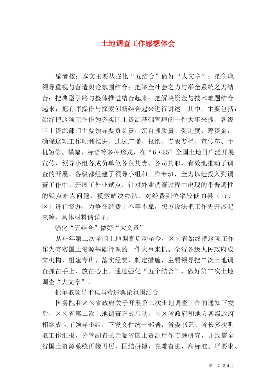 土地调查工作感想体会_第1页