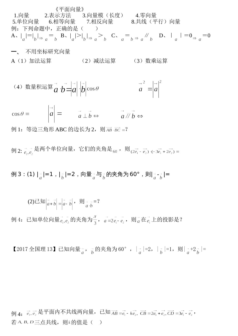 平面向量知识梳理及高考真题汇总_第1页