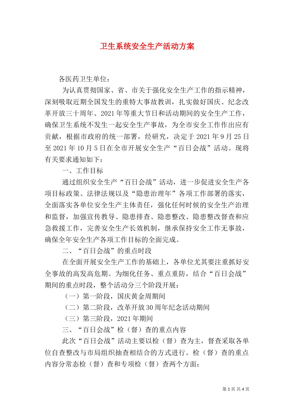 卫生系统安全生产活动方案_第1页
