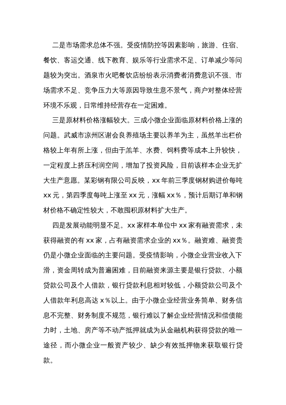 小微企业经营存在问题及对策建议_第2页