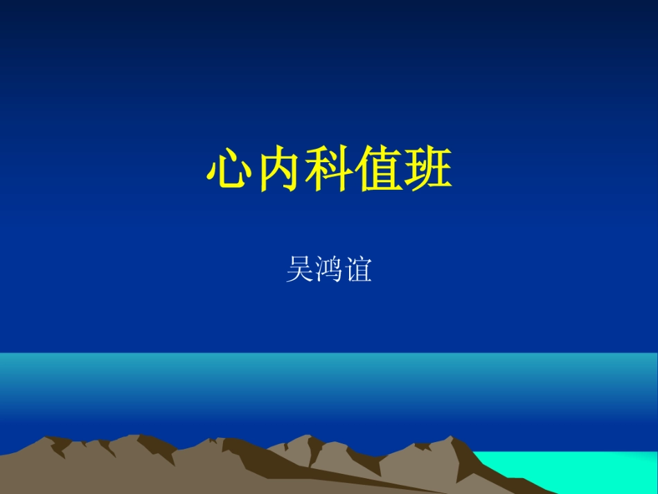 心内科值班[33页]_第1页