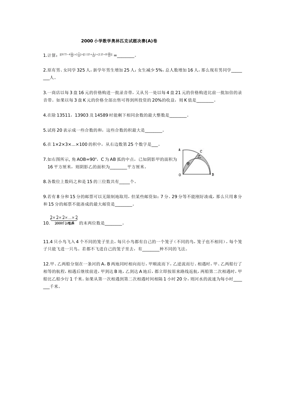 2000小学数学奥林匹克试题决赛A卷_第1页