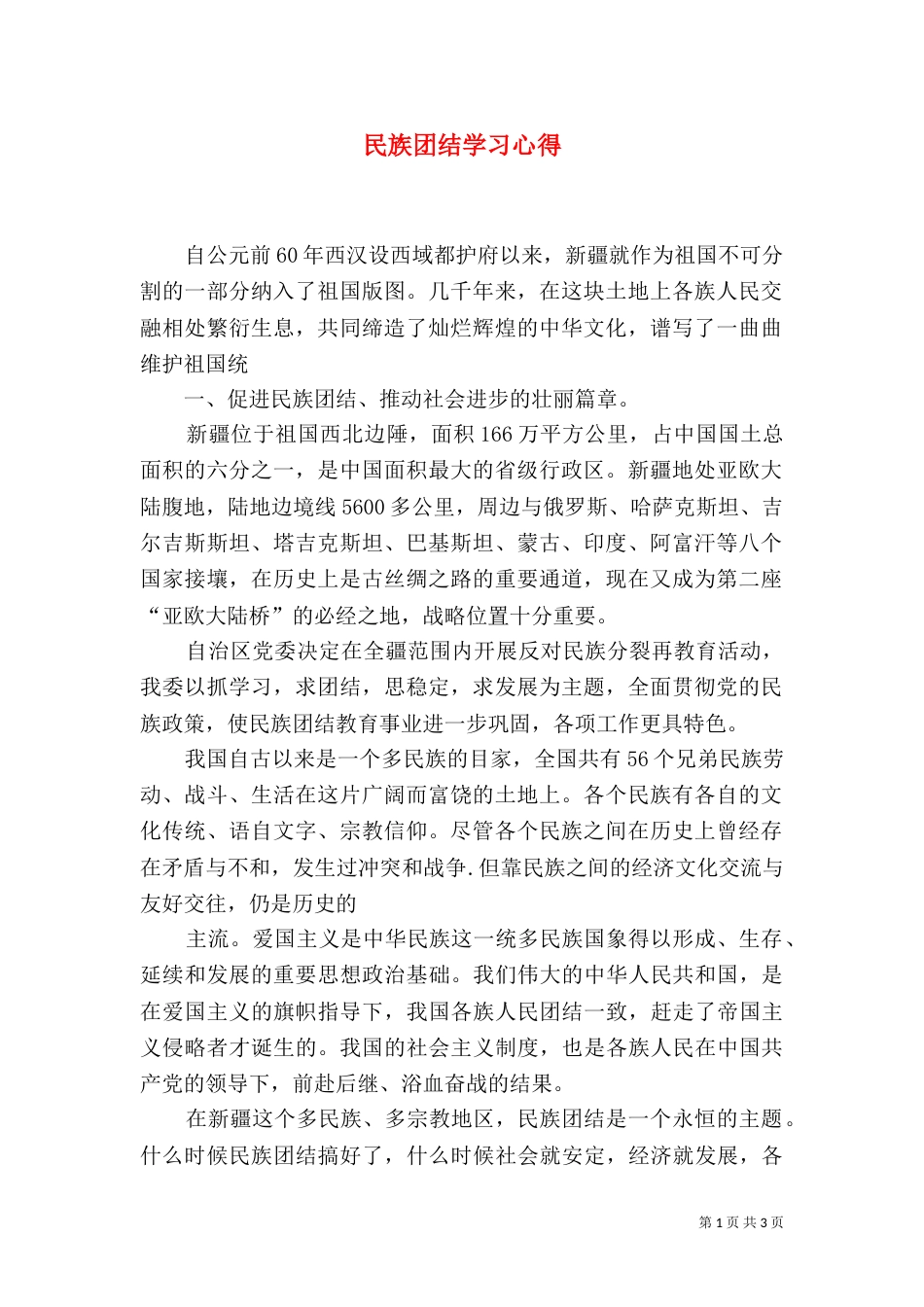 民族团结学习心得（九）_第1页