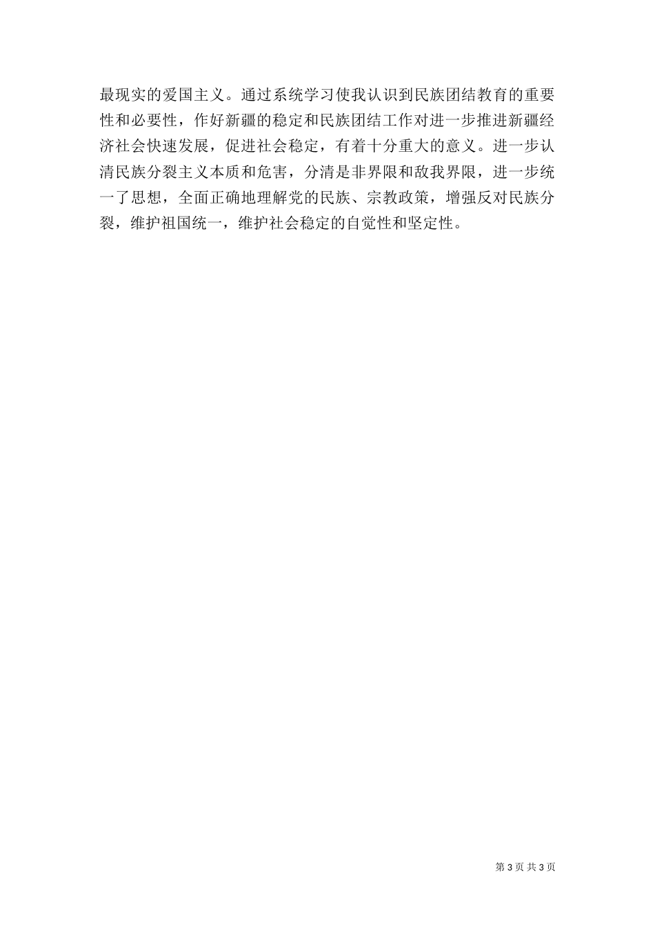 民族团结学习心得（九）_第3页