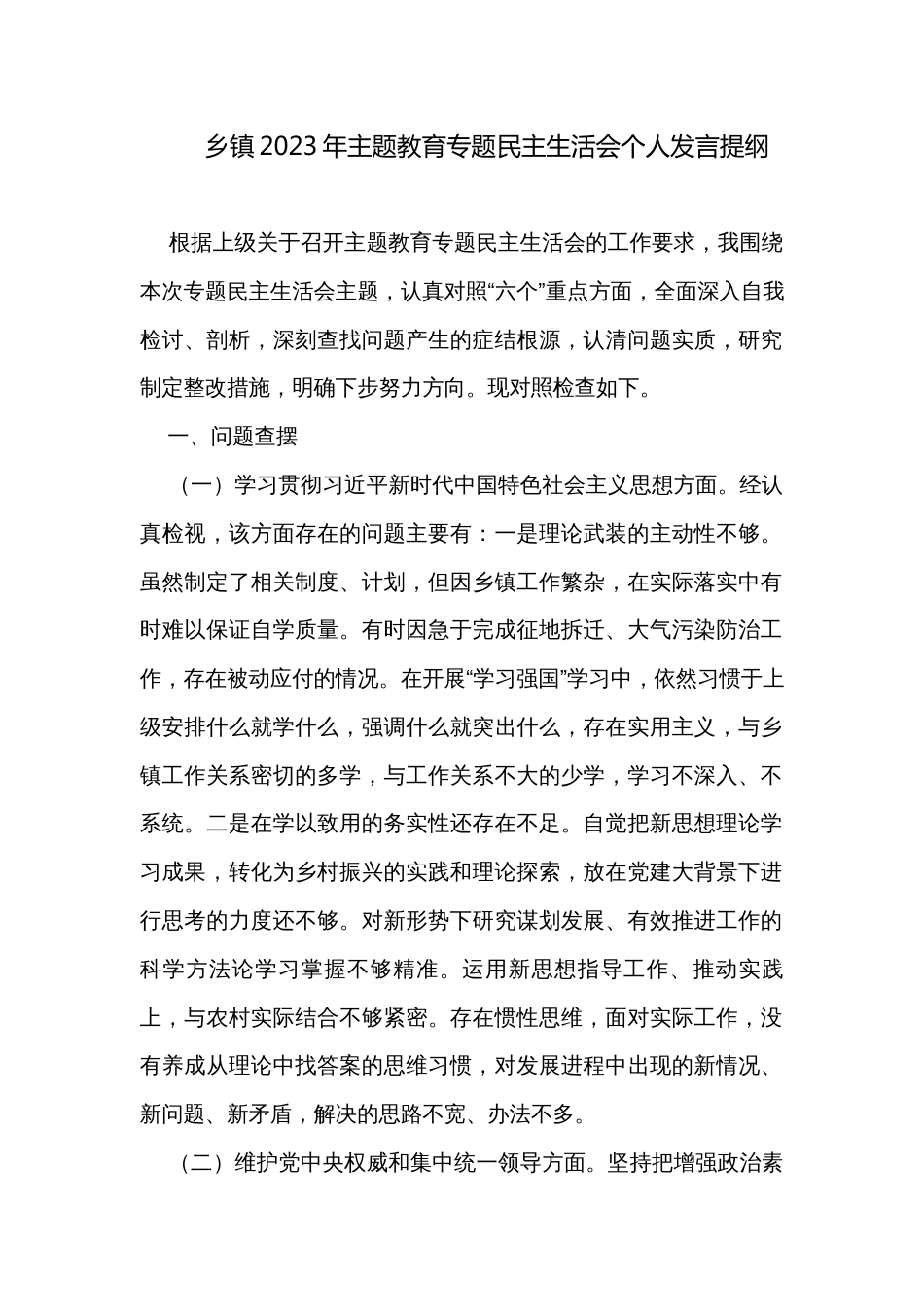 乡镇2023年主题教育专题民主生活会个人发言提纲_第1页