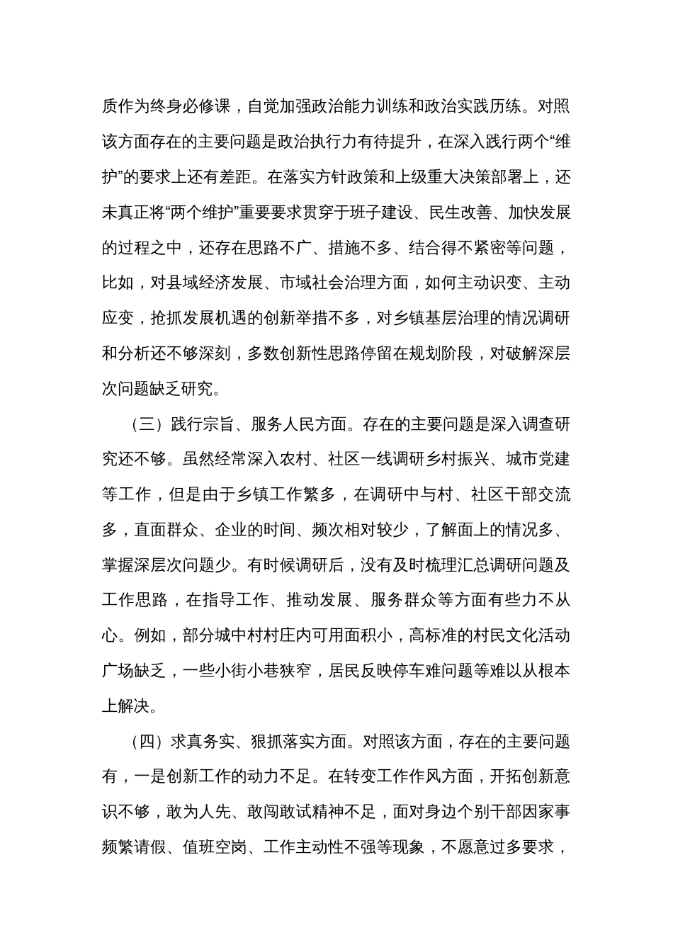 乡镇2023年主题教育专题民主生活会个人发言提纲_第2页