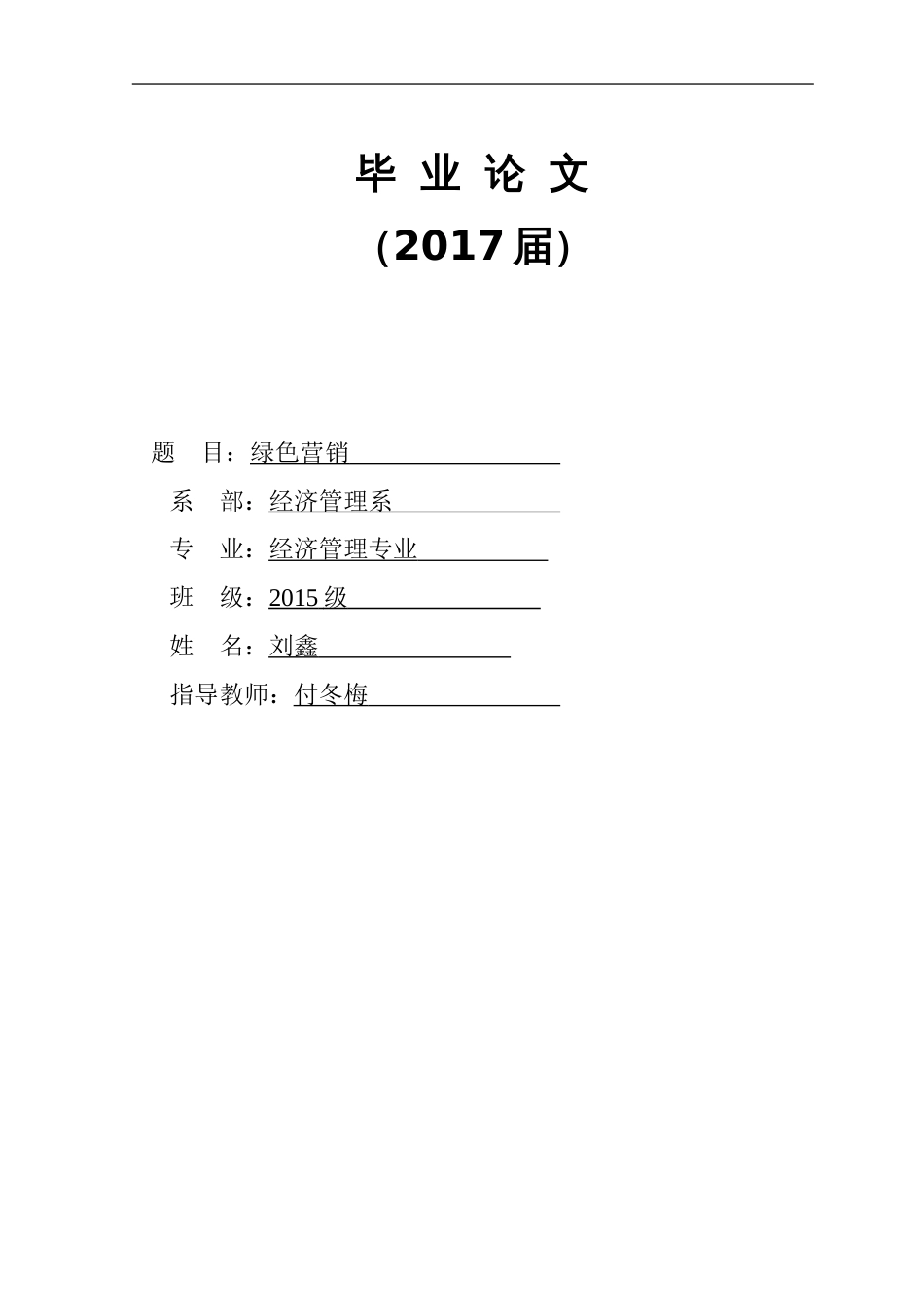 绿色营销毕业论文[18页]_第1页