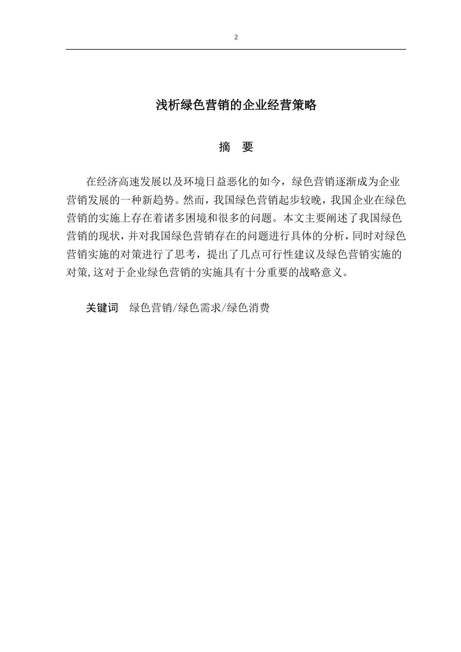 绿色营销毕业论文[18页]_第2页