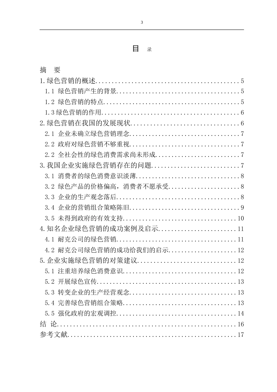 绿色营销毕业论文[18页]_第3页