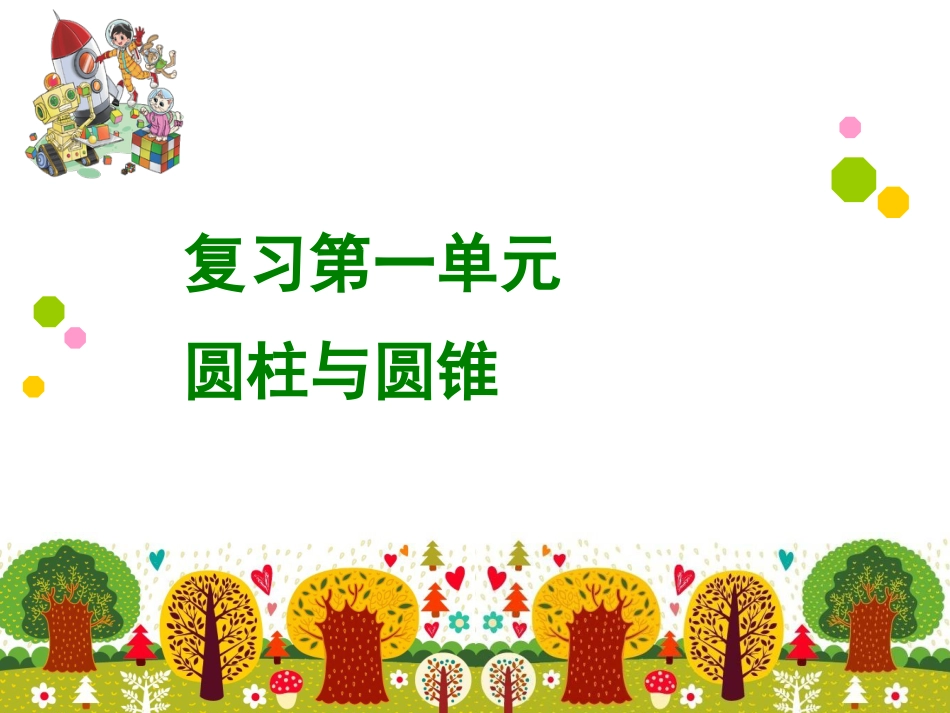 六年级北师大版数学下册第一单元复习课件[35页]_第1页