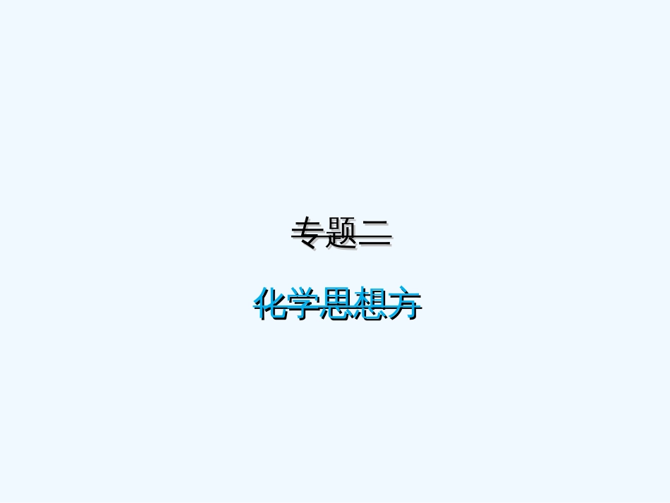 2018届中考化学回顾专题二化学思想方法的应用教案[13页]_第1页