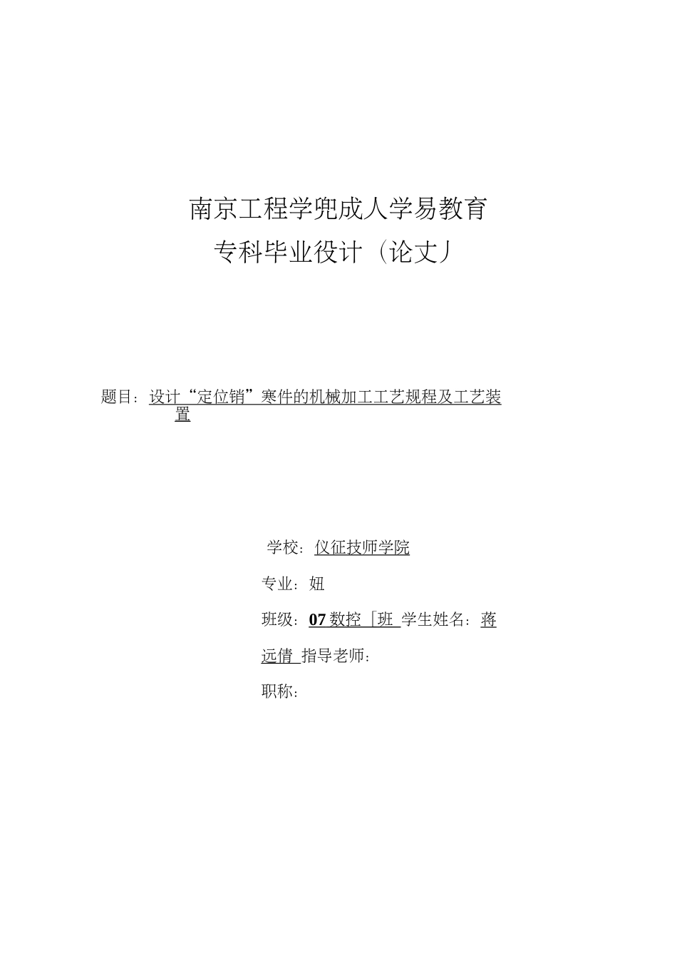 设计“定位销”零件的机械加工工艺规程及工艺装置[28页]_第1页