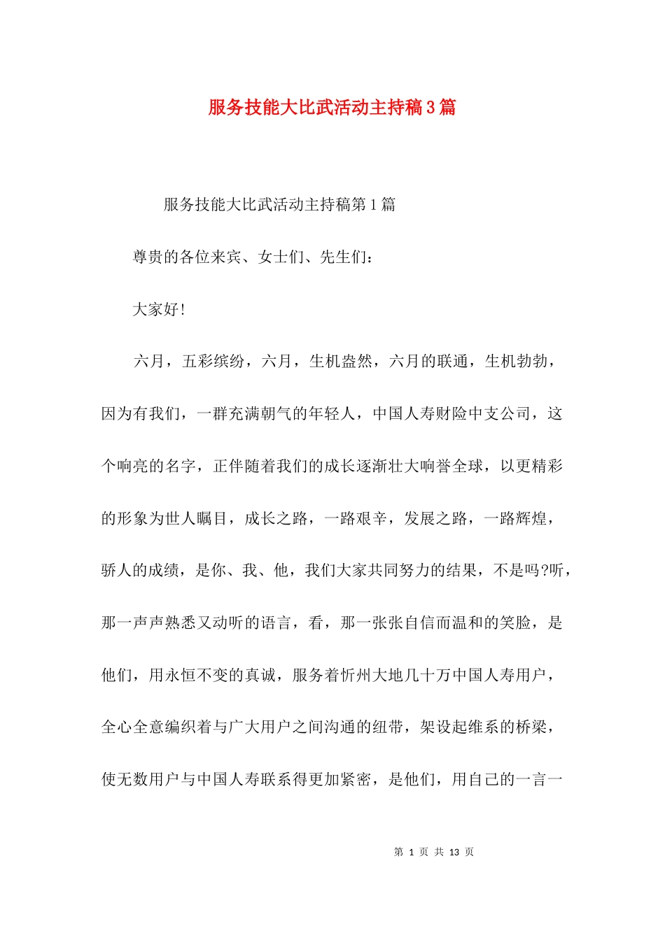 服务技能大比武活动主持稿3篇_第1页
