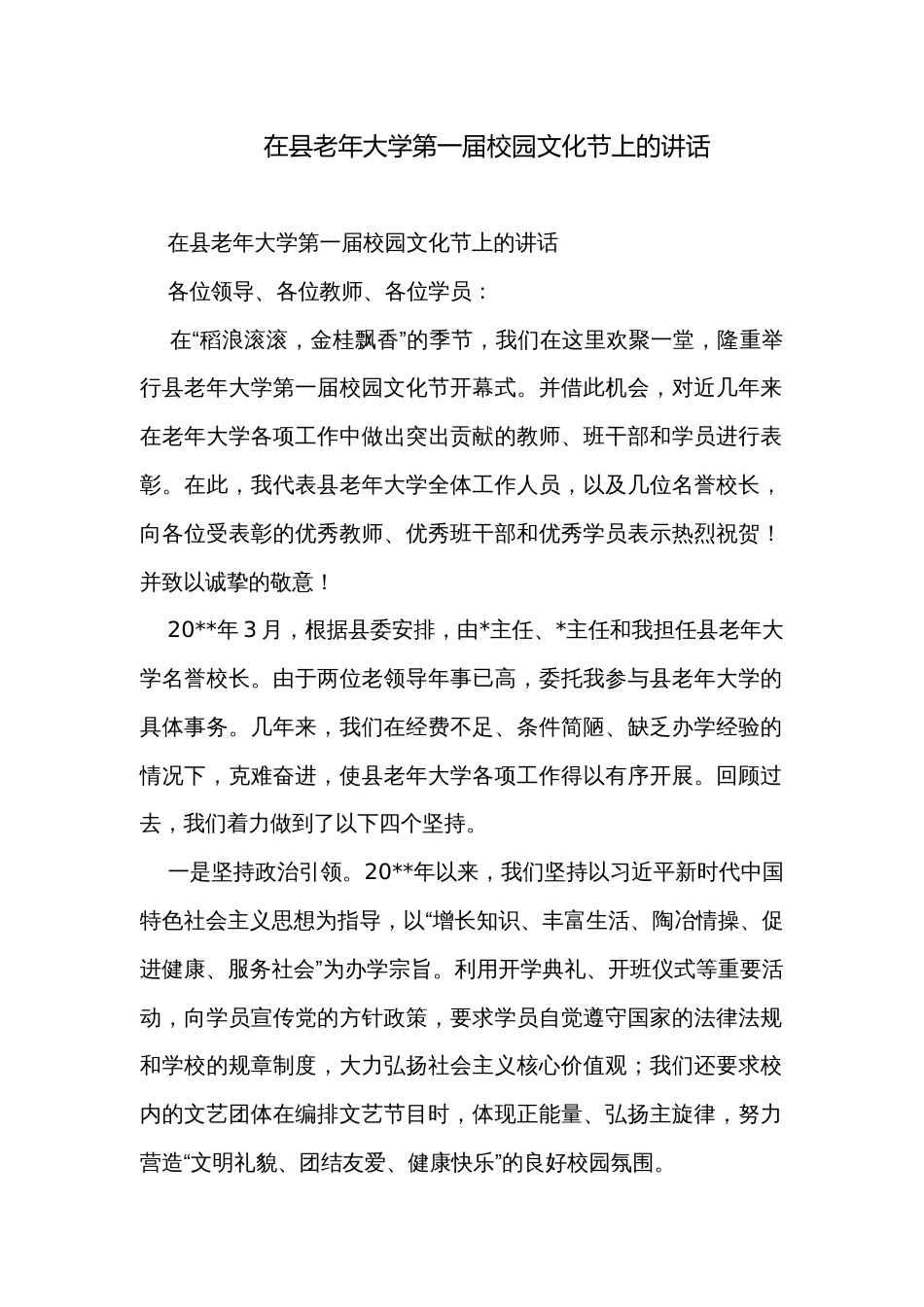 在县老年大学第一届校园文化节上的讲话_第1页