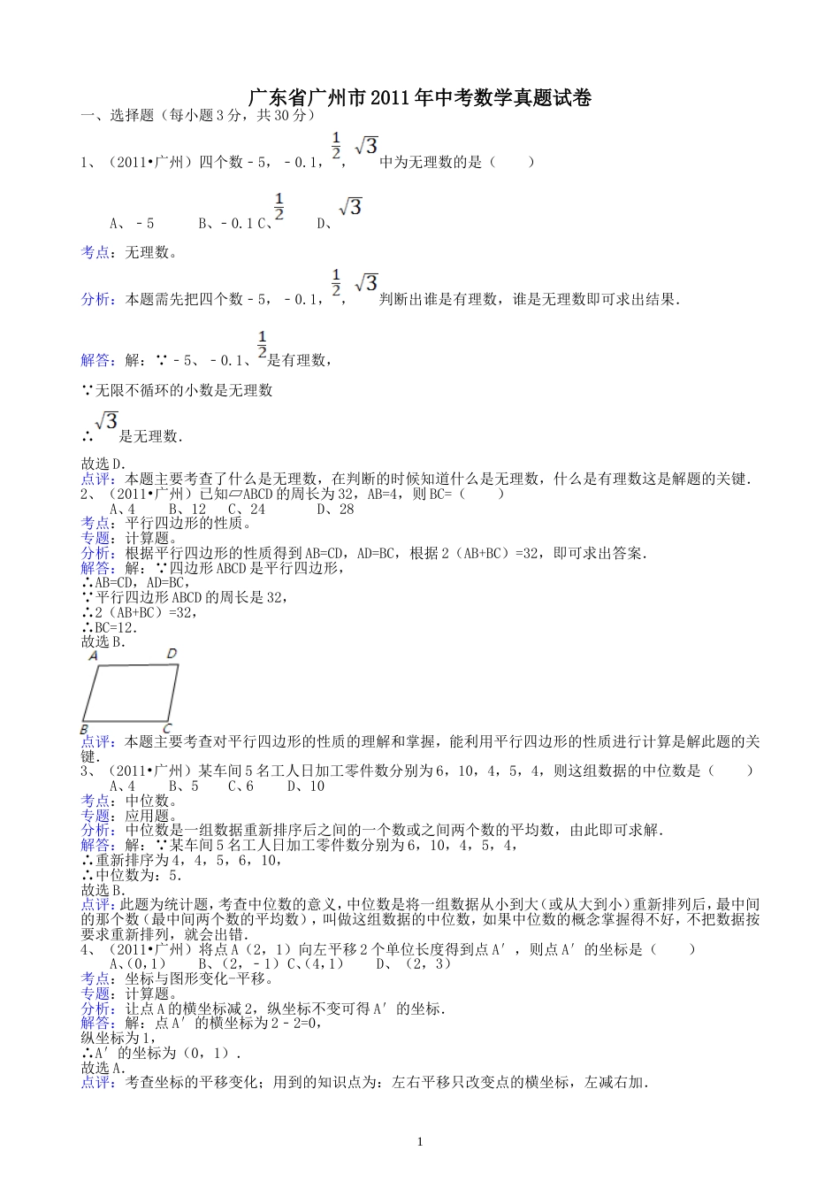 2011广东广州中考数学试题解析版_第1页