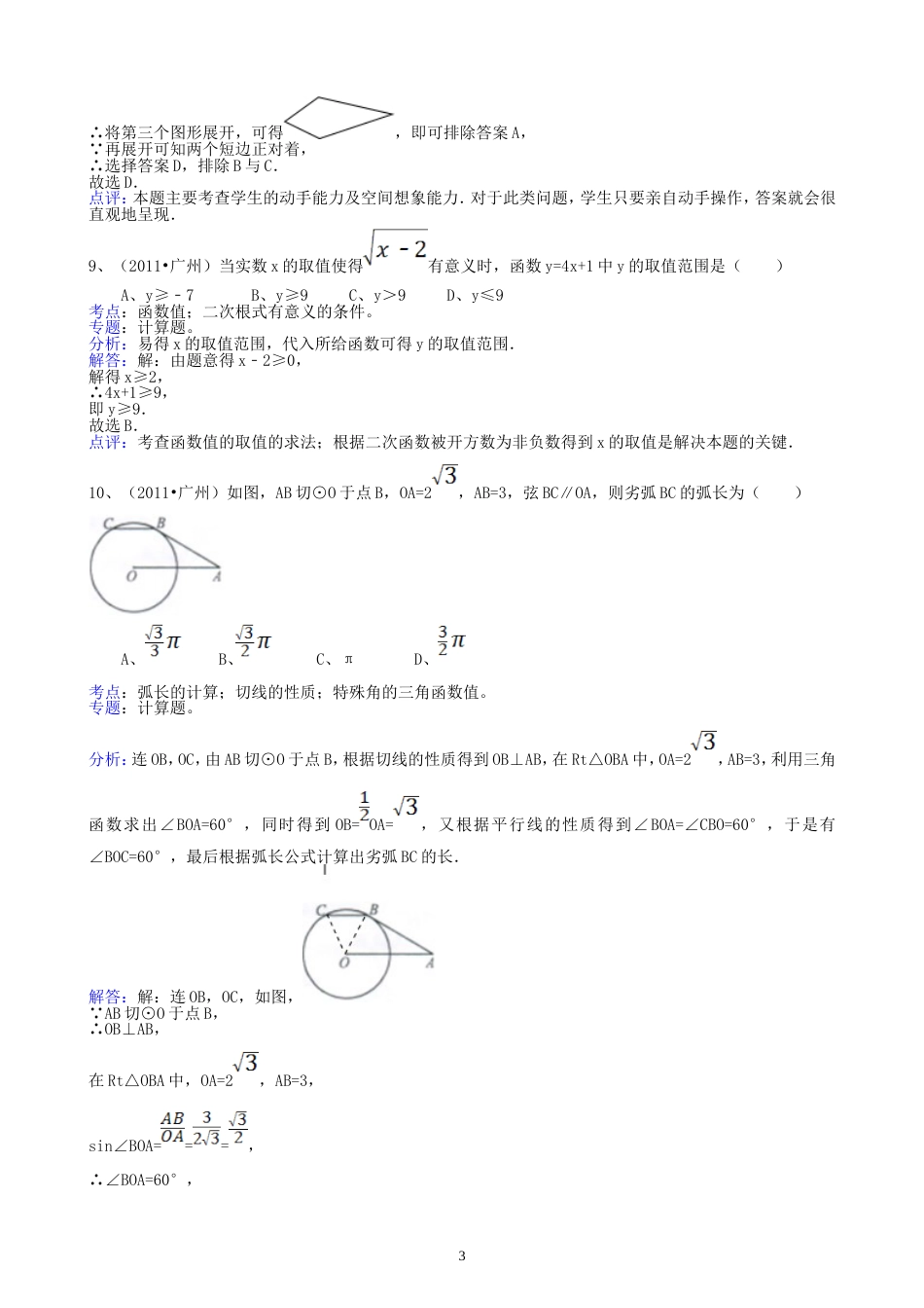 2011广东广州中考数学试题解析版_第3页