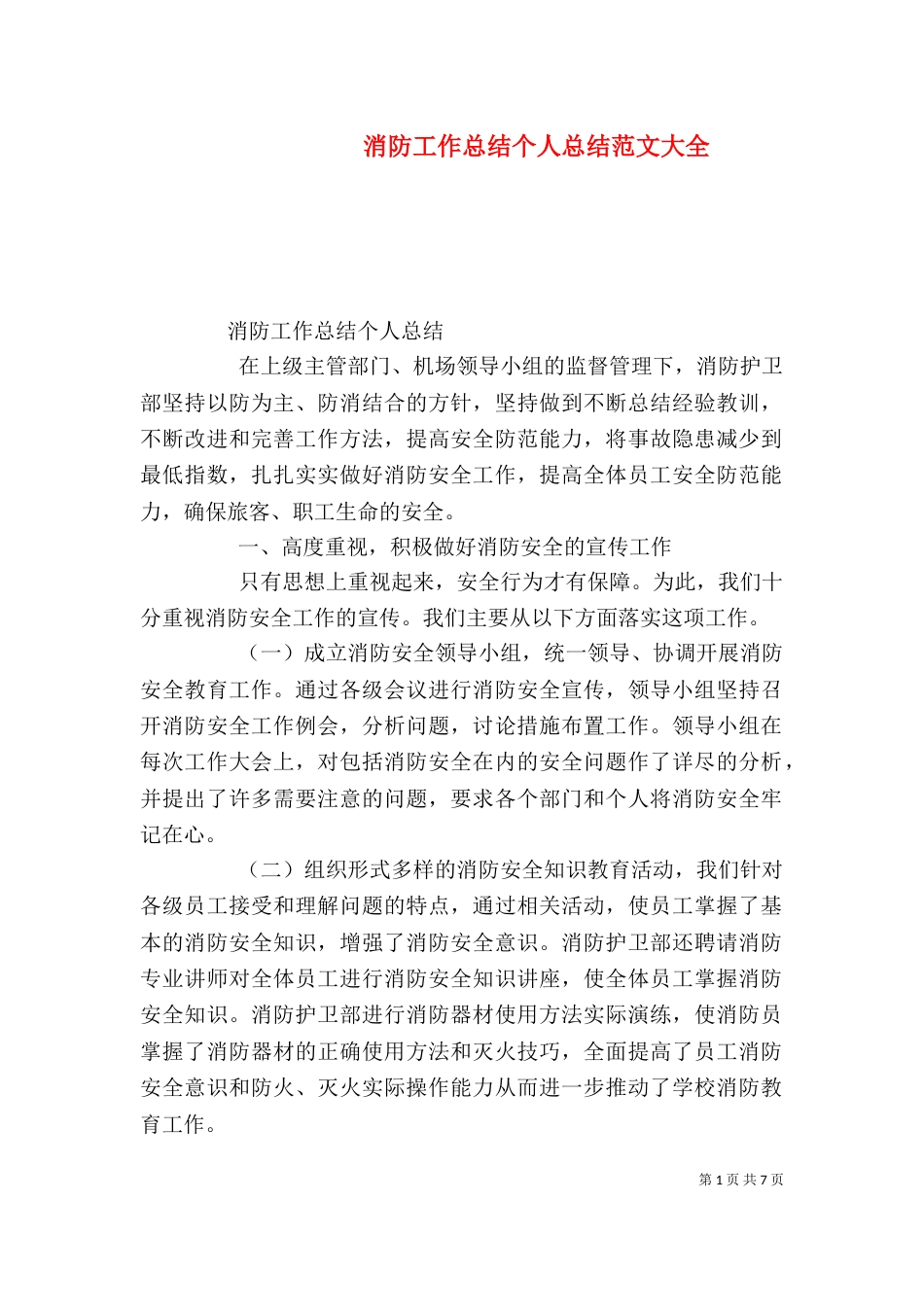 消防工作总结个人总结范文大全_第1页
