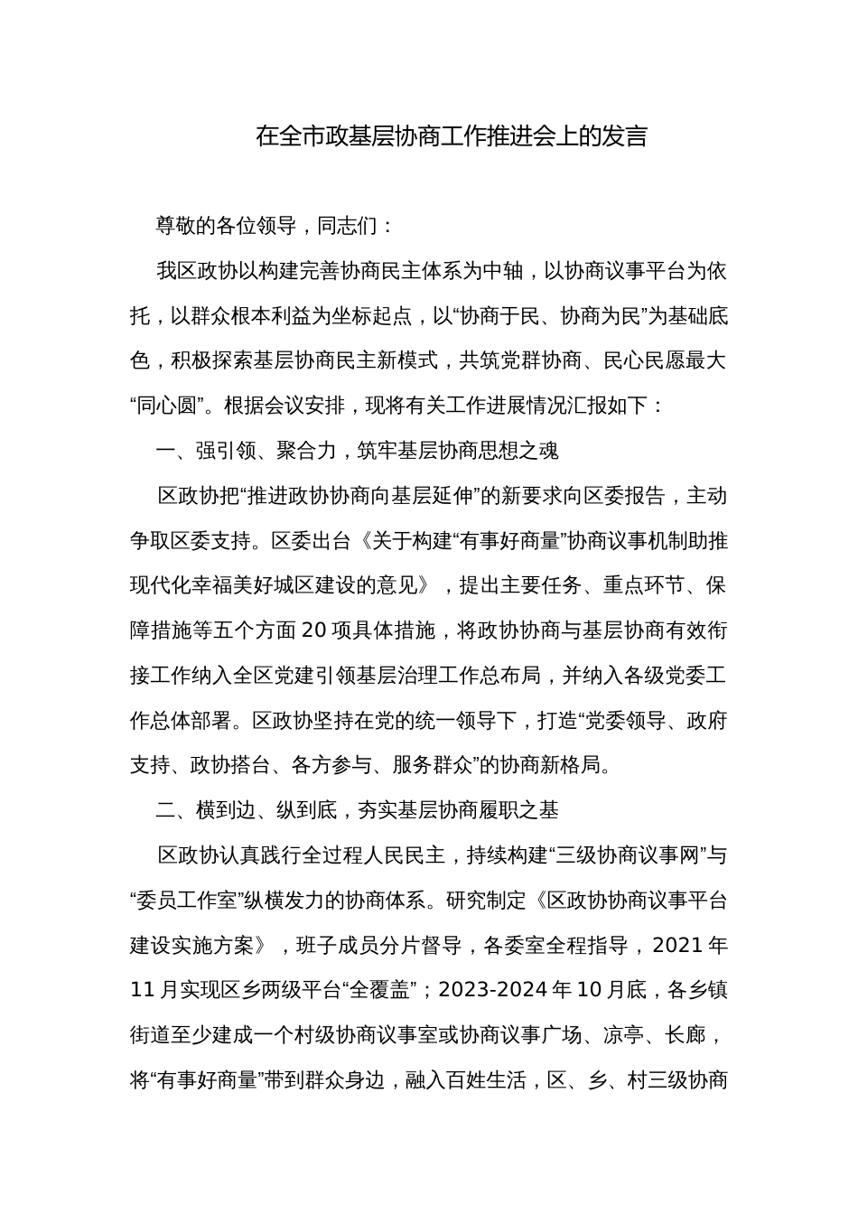 在全市政基层协商工作推进会上的发言_第1页