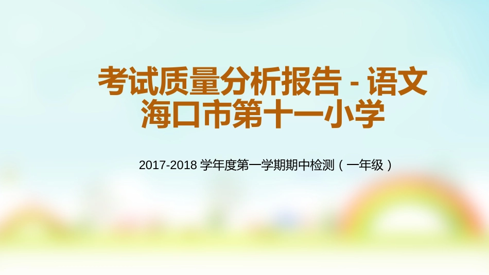 一年级语文考试质量分析报告[10页]_第1页