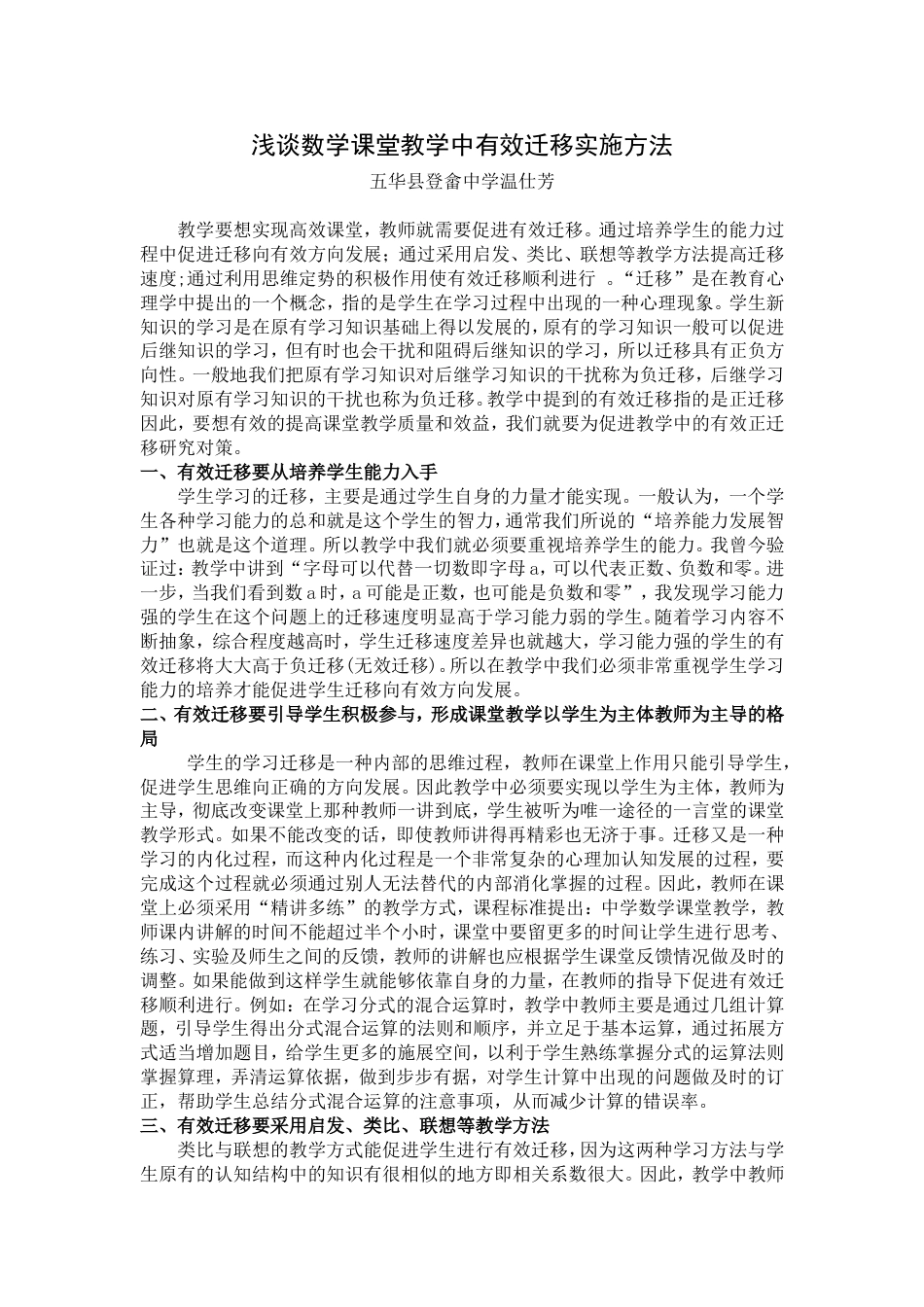 浅谈数学课堂教学中有效迁移实施方法_第1页